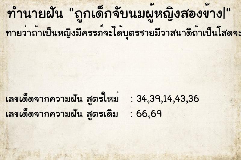 ทำนายฝันทำนายฝันถูกเด็กจับนมผู้หญิงสองข้าง|